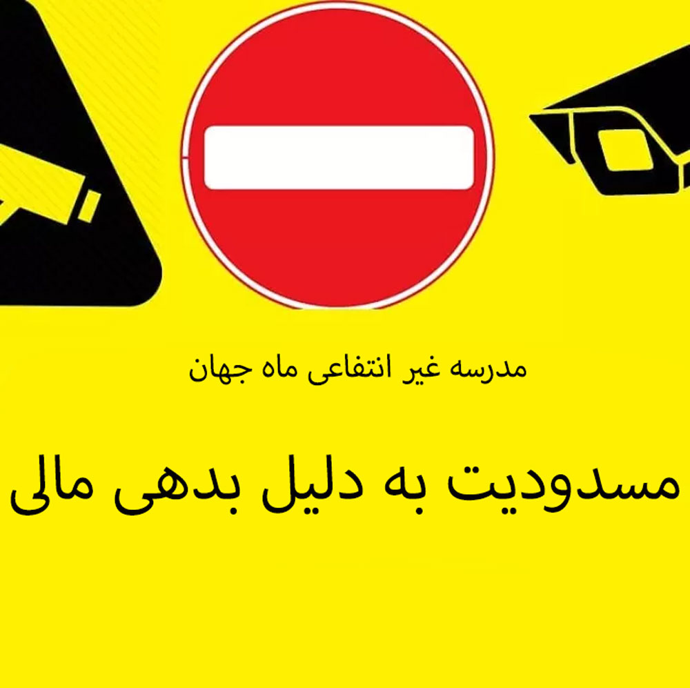 مدرسه ماه جهان